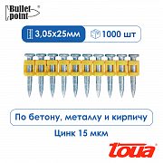 Усиленные гвозди по бетону металлу Toua CN MG Bullet Point - 25 мм